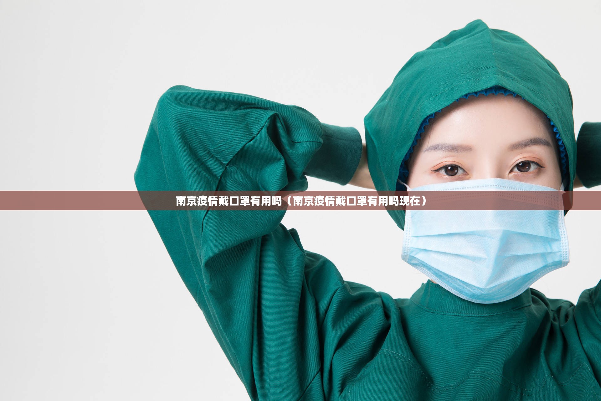 南京疫情戴口罩有用吗（南京疫情戴口罩有用吗现在）
