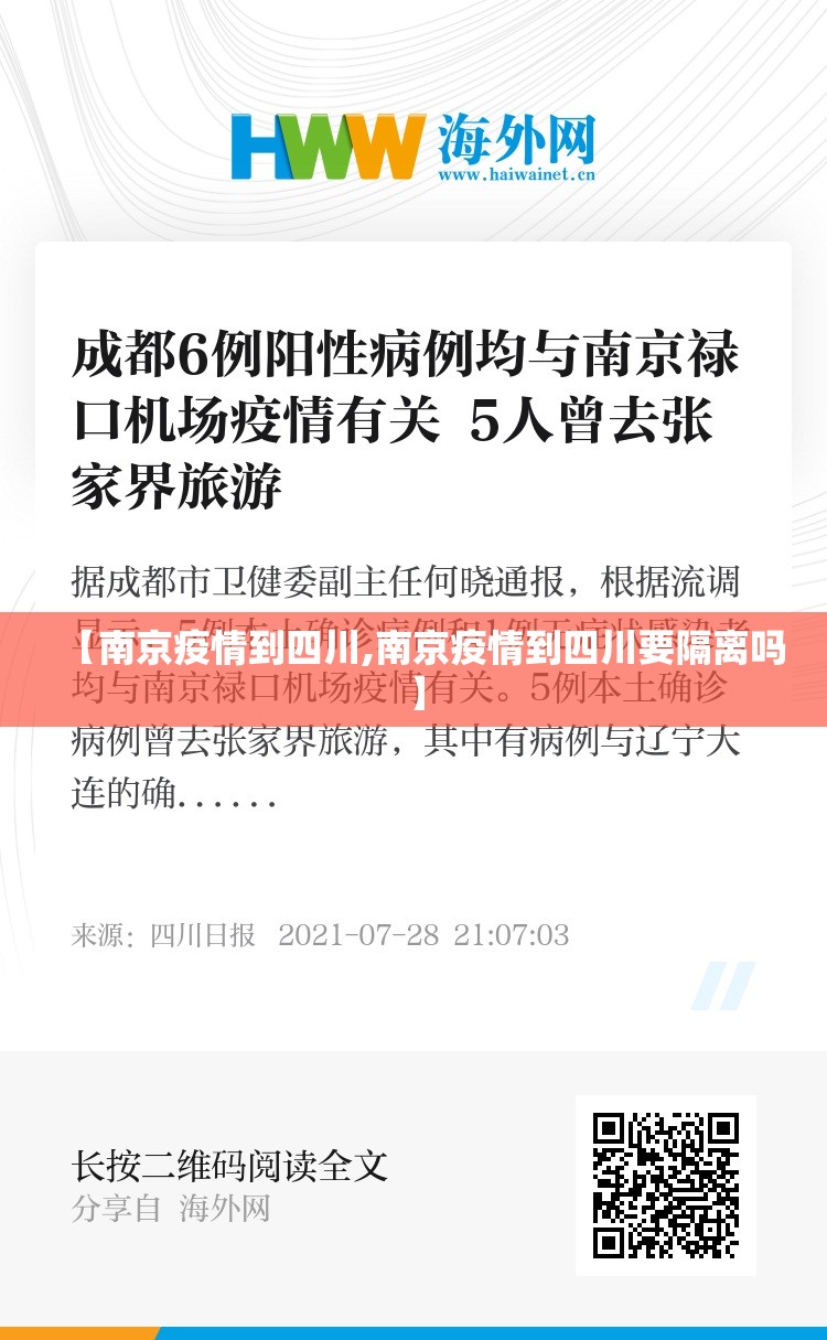 【南京疫情到四川,南京疫情到四川要隔离吗】