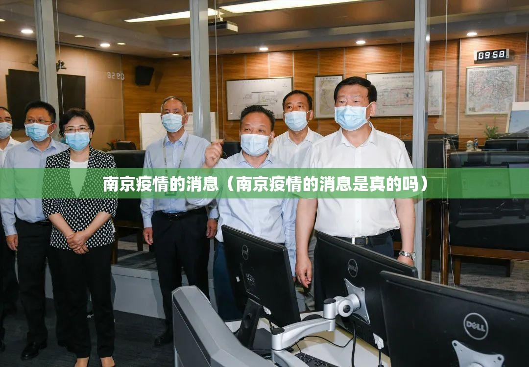 南京疫情的消息（南京疫情的消息是真的吗）