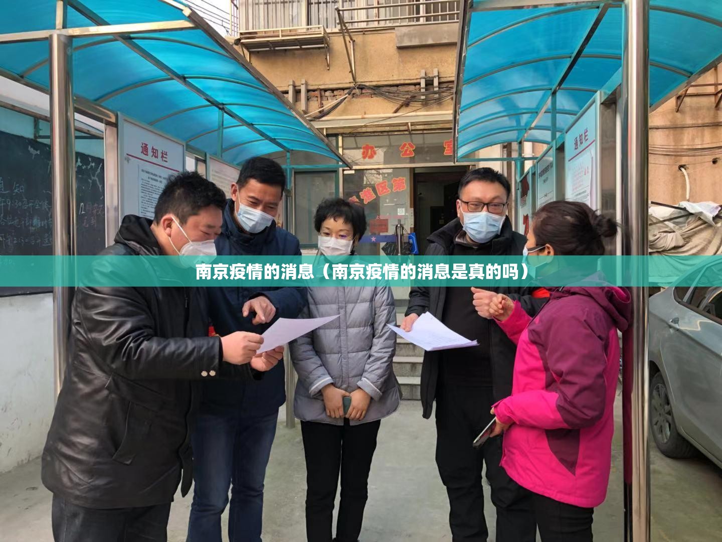南京疫情的消息（南京疫情的消息是真的吗）