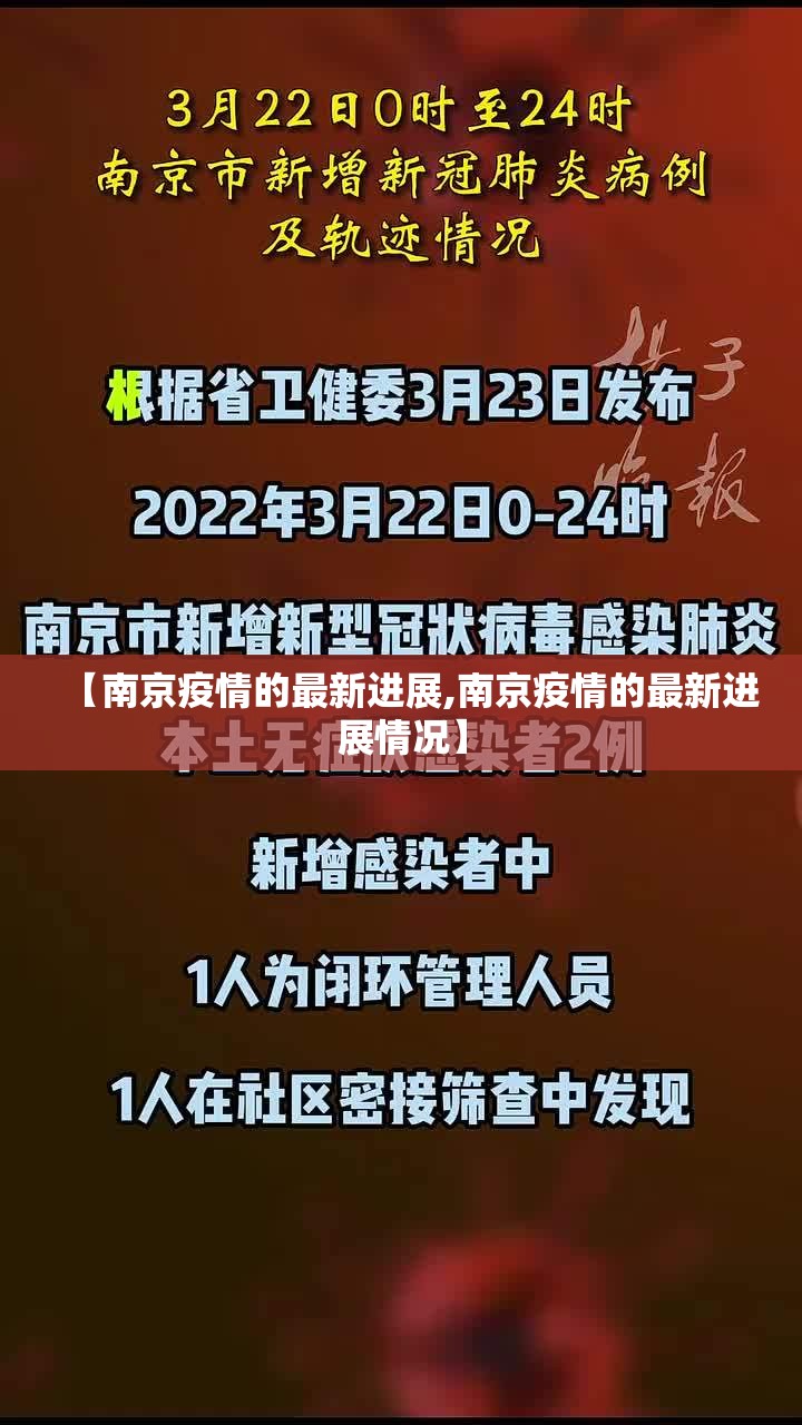 【南京疫情的最新进展,南京疫情的最新进展情况】