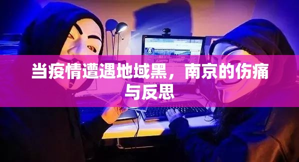当疫情遭遇地域黑，南京的伤痛与反思