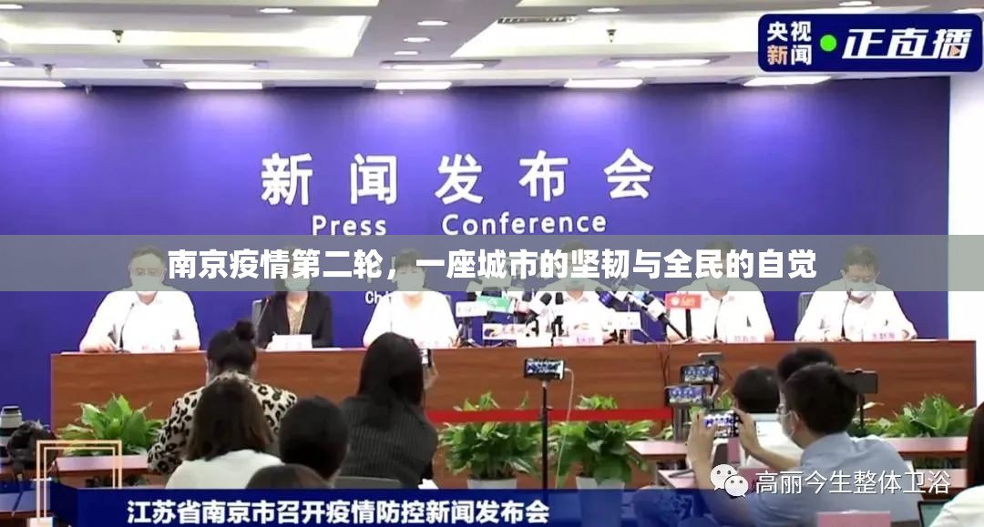 南京疫情第二轮，一座城市的坚韧与全民的自觉