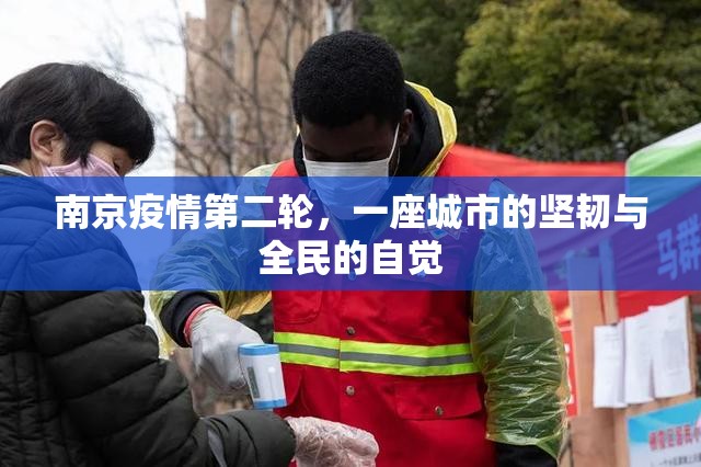南京疫情第二轮，一座城市的坚韧与全民的自觉