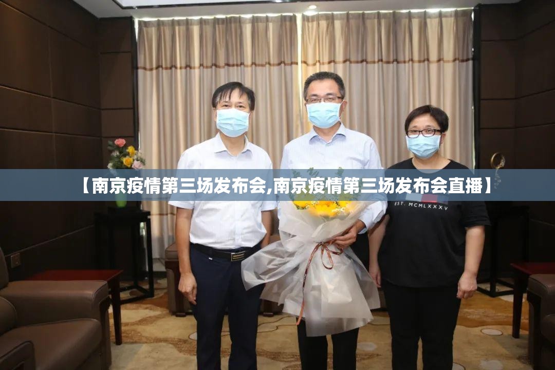 【南京疫情第三场发布会,南京疫情第三场发布会直播】