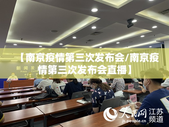 【南京疫情第三次发布会/南京疫情第三次发布会直播】