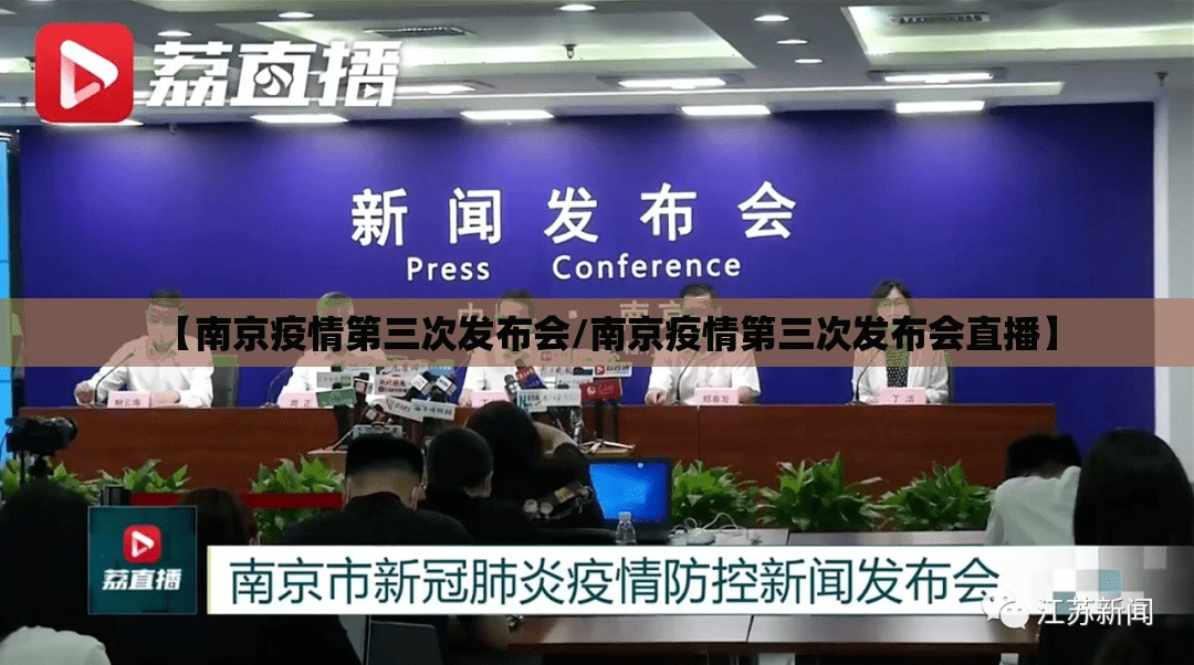 【南京疫情第三次发布会/南京疫情第三次发布会直播】