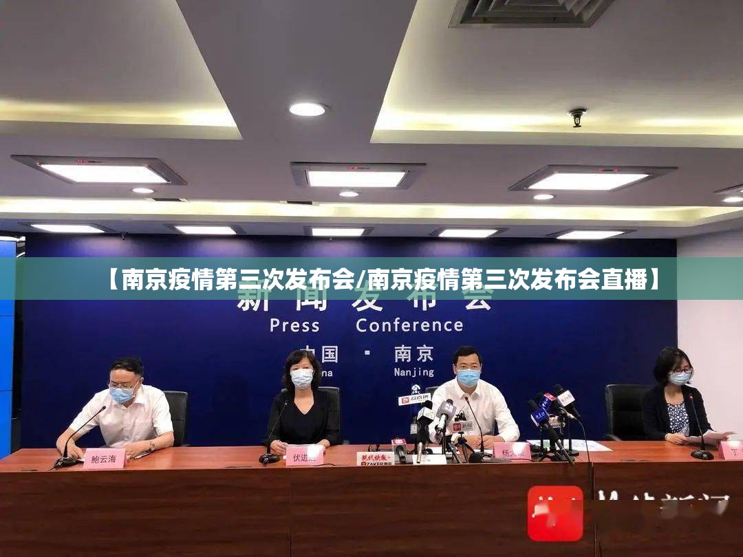 【南京疫情第三次发布会/南京疫情第三次发布会直播】