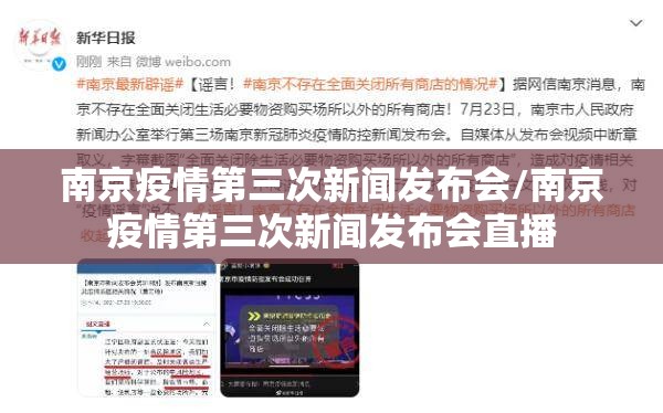 南京疫情第三次新闻发布会/南京疫情第三次新闻发布会直播