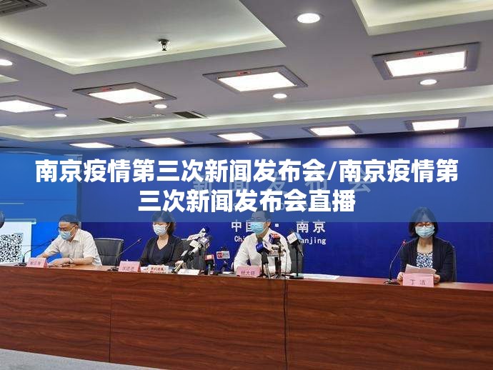 南京疫情第三次新闻发布会/南京疫情第三次新闻发布会直播