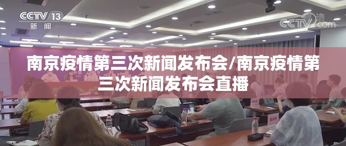 南京疫情第三次新闻发布会/南京疫情第三次新闻发布会直播