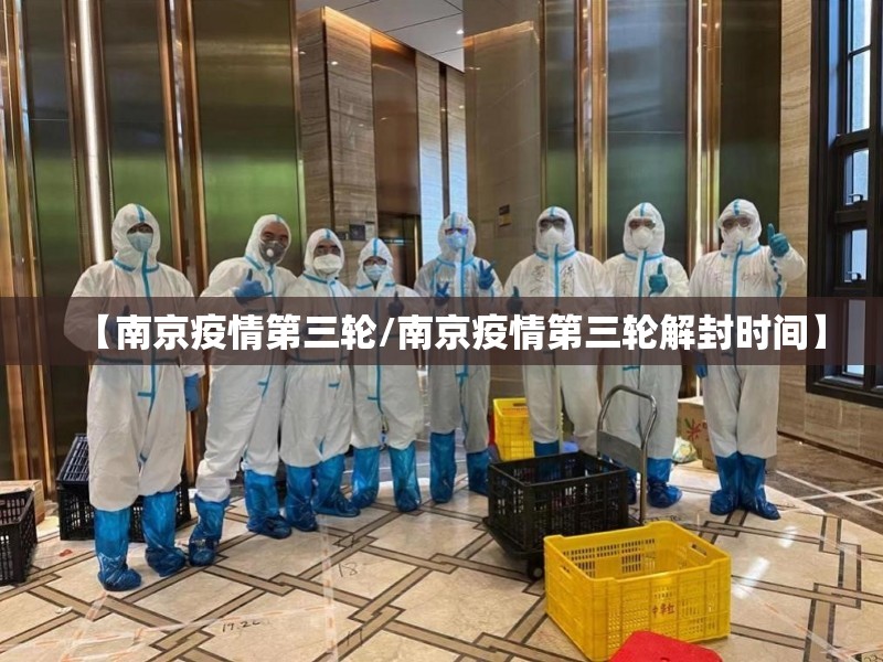 【南京疫情第三轮/南京疫情第三轮解封时间】