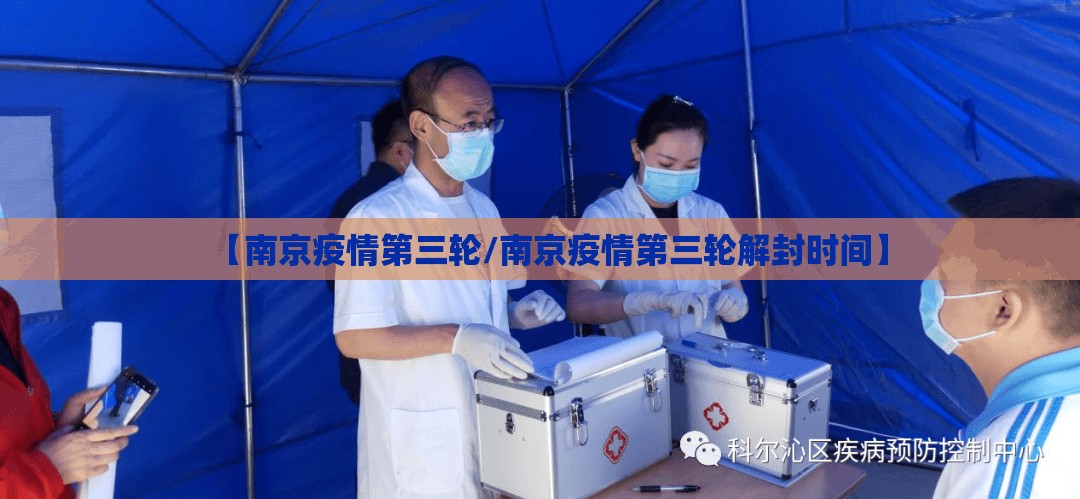 【南京疫情第三轮/南京疫情第三轮解封时间】