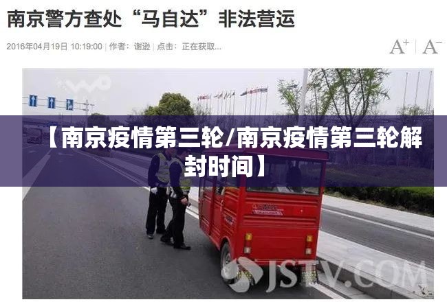 【南京疫情第三轮/南京疫情第三轮解封时间】