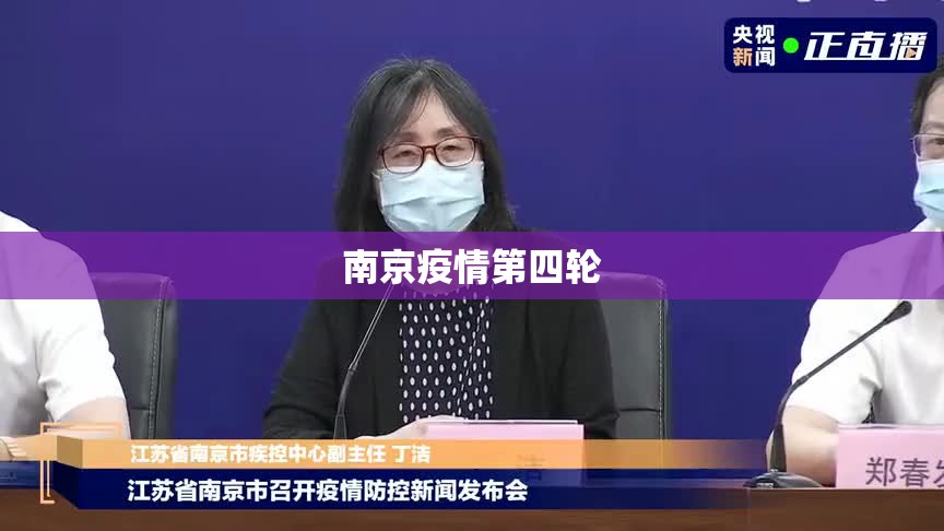 南京疫情第四轮