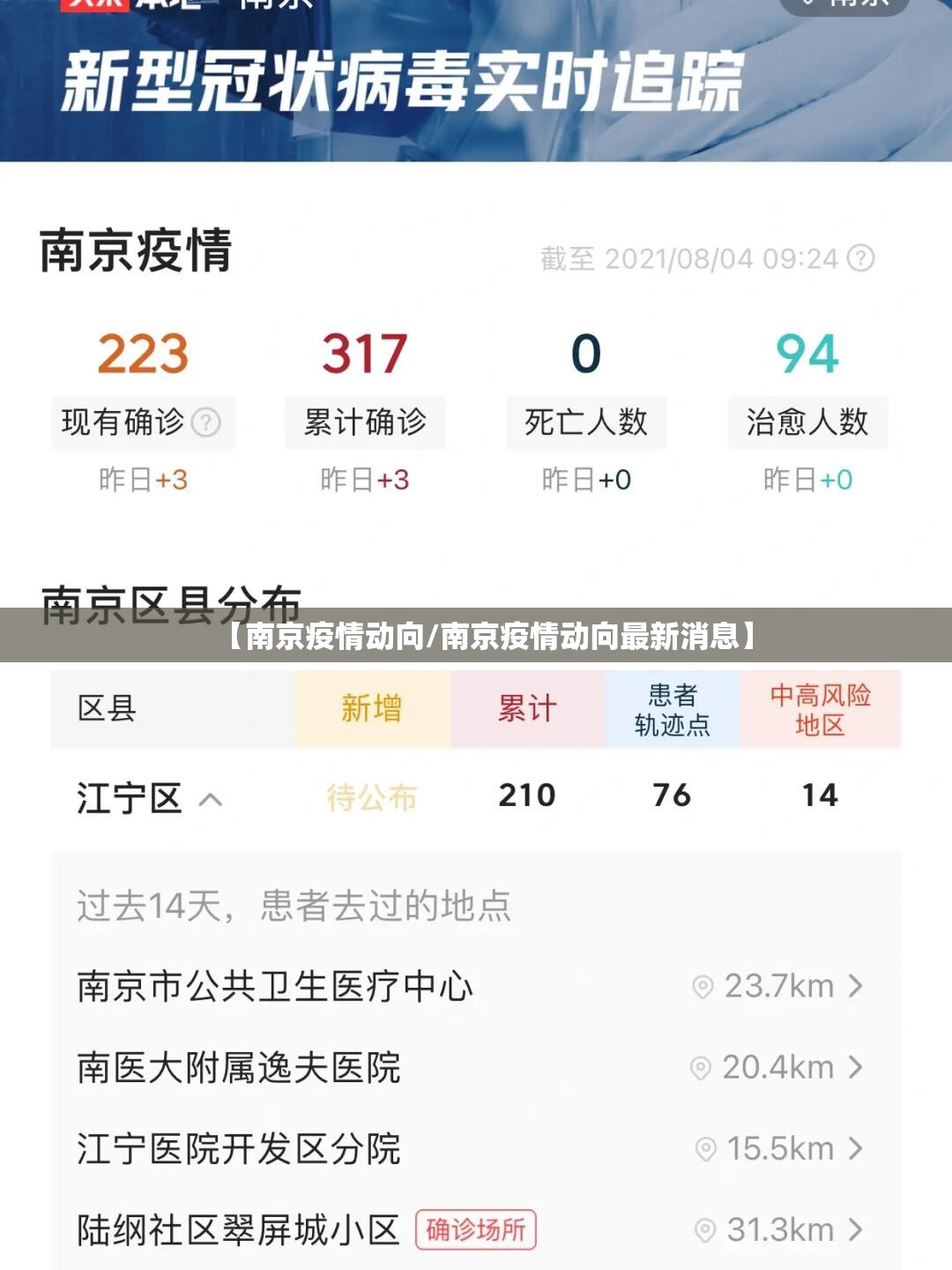 【南京疫情动向/南京疫情动向最新消息】