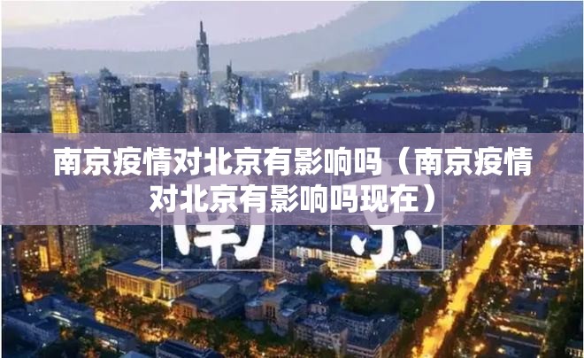 南京疫情对北京有影响吗（南京疫情对北京有影响吗现在）