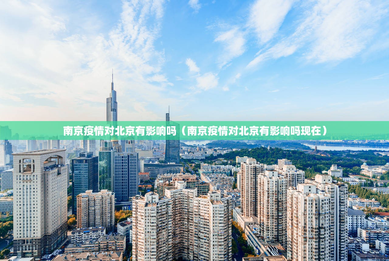 南京疫情对北京有影响吗（南京疫情对北京有影响吗现在）