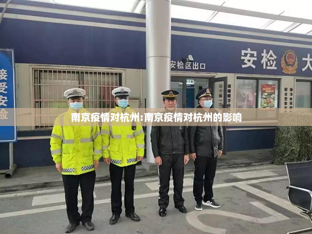 南京疫情对杭州:南京疫情对杭州的影响