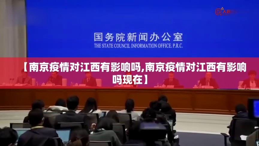 【南京疫情对江西有影响吗,南京疫情对江西有影响吗现在】