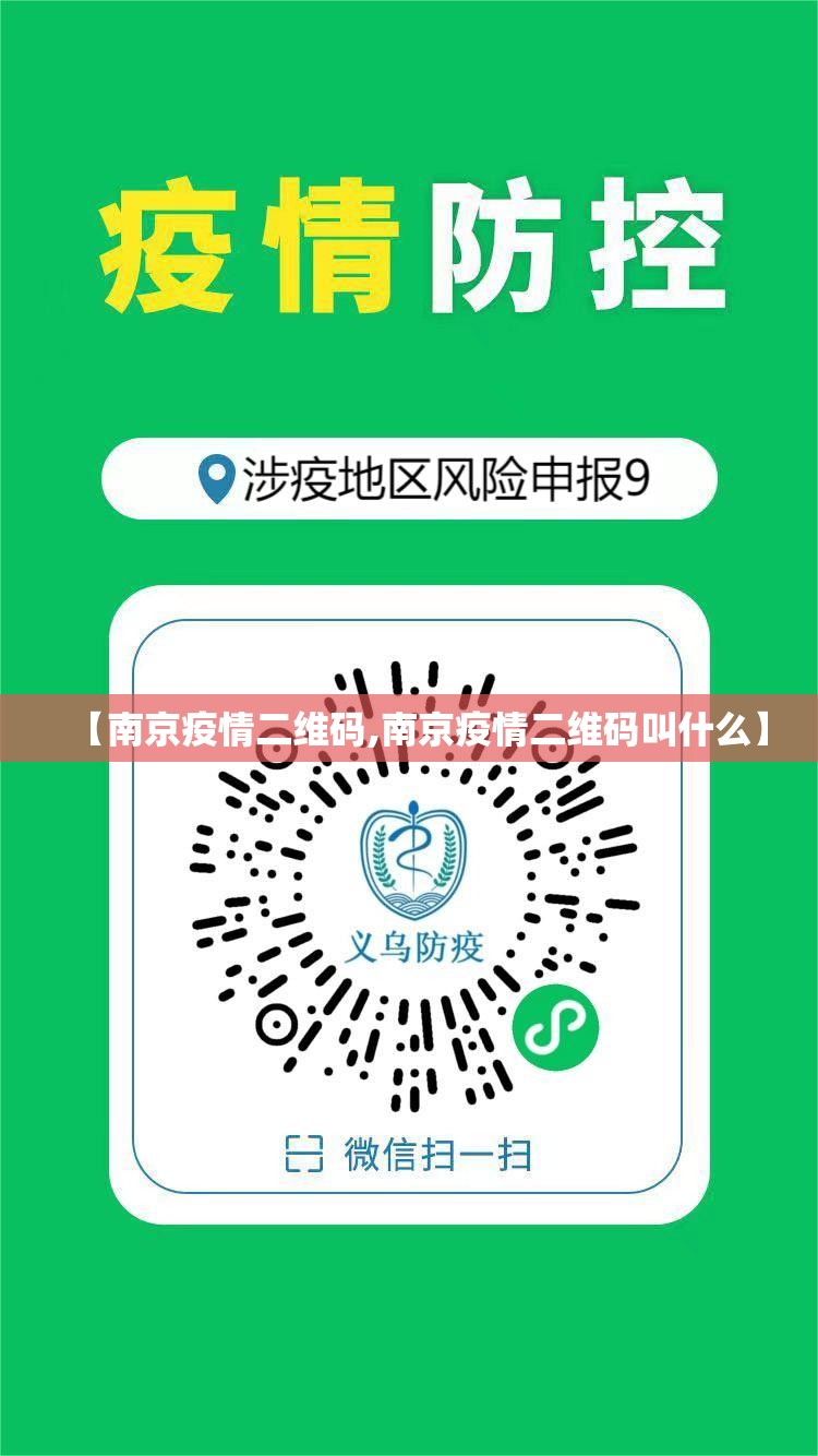【南京疫情二维码,南京疫情二维码叫什么】