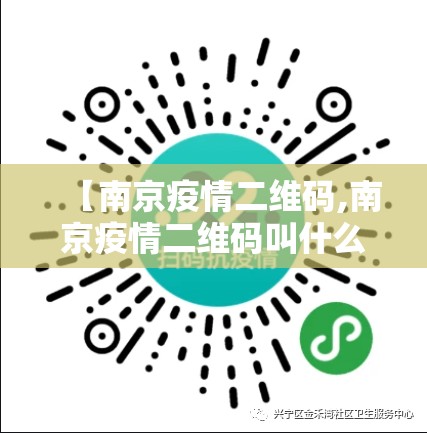 【南京疫情二维码,南京疫情二维码叫什么】