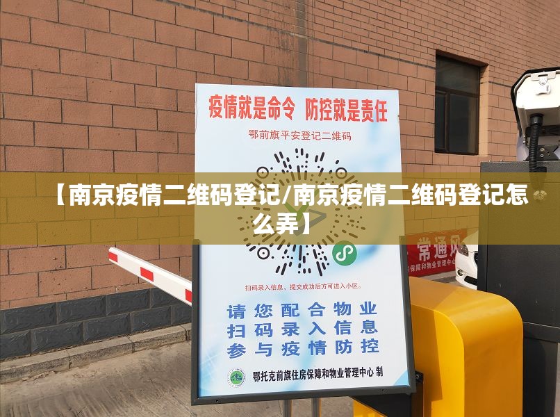 【南京疫情二维码登记/南京疫情二维码登记怎么弄】