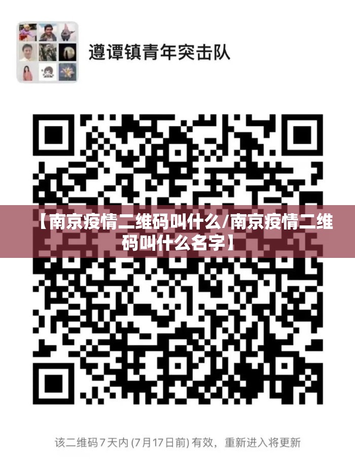 【南京疫情二维码叫什么/南京疫情二维码叫什么名字】