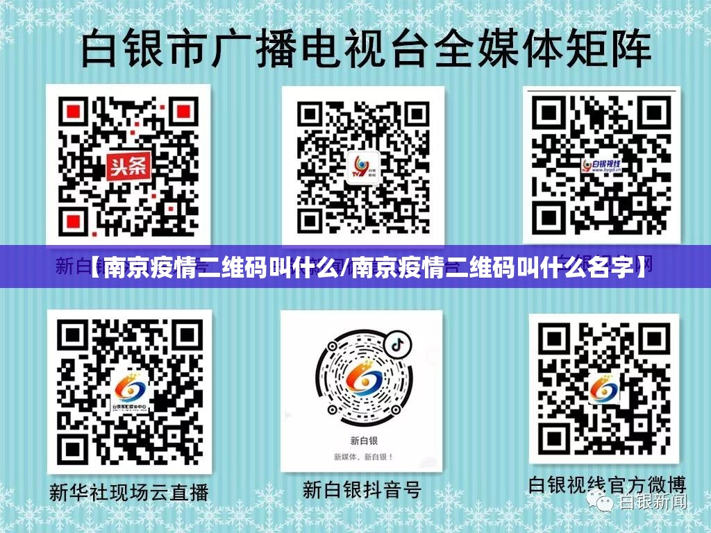 【南京疫情二维码叫什么/南京疫情二维码叫什么名字】