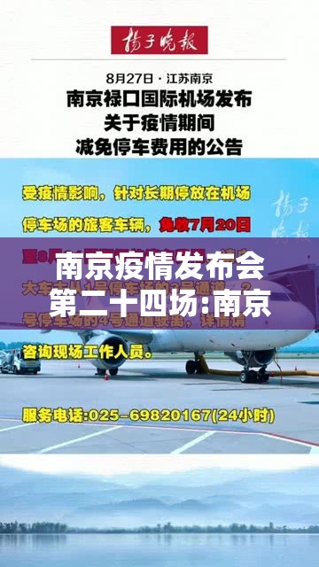 南京疫情发布会第二十四场:南京疫情发布会第二十四场直播
