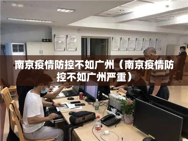 南京疫情防控不如广州（南京疫情防控不如广州严重）