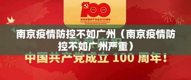 南京疫情防控不如广州（南京疫情防控不如广州严重）