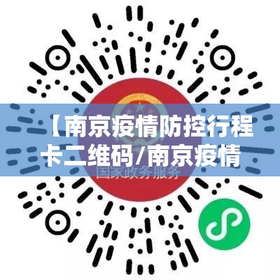 【南京疫情防控行程卡二维码/南京疫情防控行程卡怎么弄】