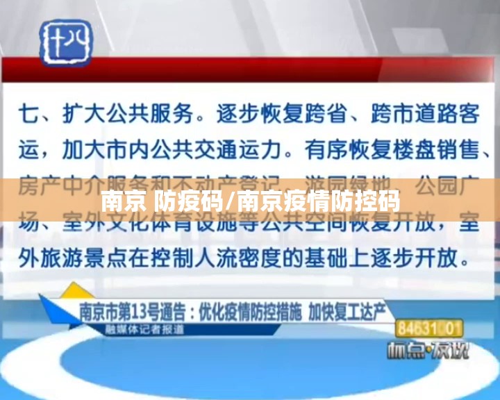 南京 防疫码/南京疫情防控码