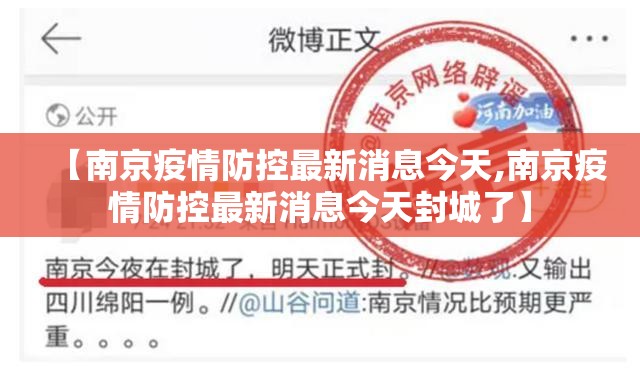 【南京疫情防控最新消息今天,南京疫情防控最新消息今天封城了】