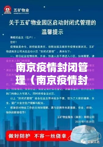 南京疫情封闭管理（南京疫情封闭管理通知）