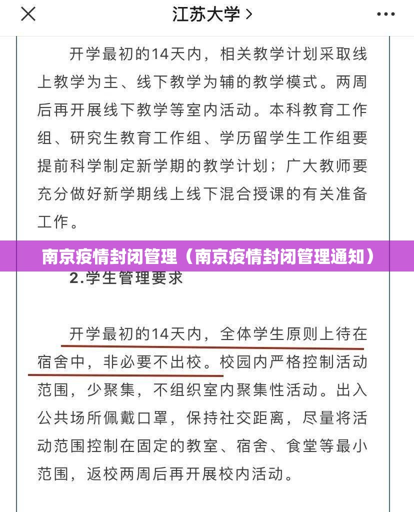 南京疫情封闭管理（南京疫情封闭管理通知）