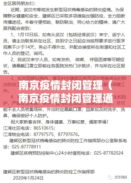 南京疫情封闭管理（南京疫情封闭管理通知）