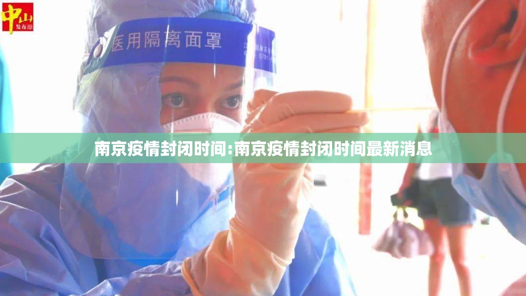 南京疫情封闭时间:南京疫情封闭时间最新消息