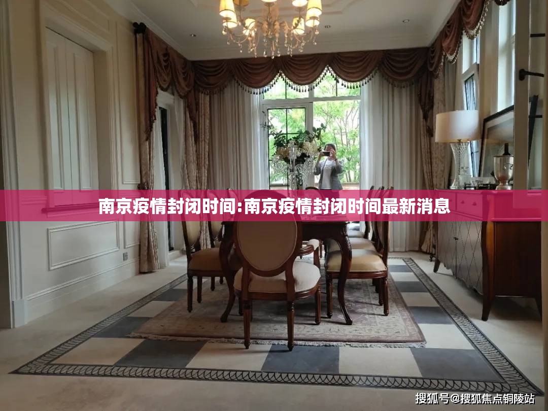 南京疫情封闭时间:南京疫情封闭时间最新消息