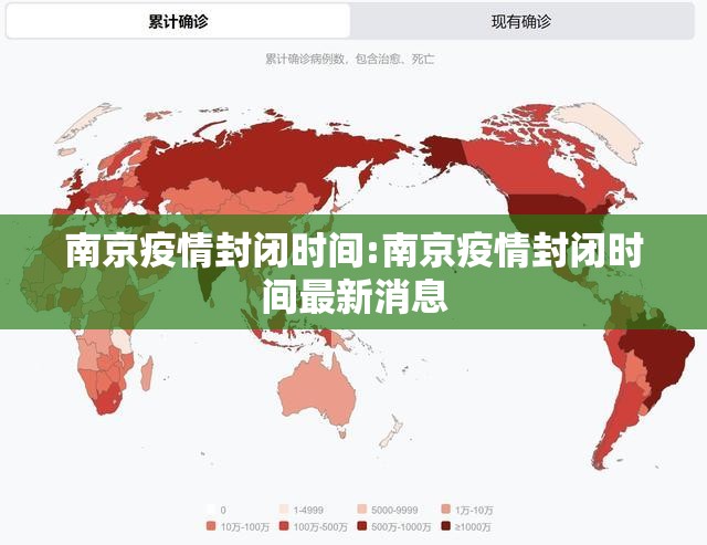 南京疫情封闭时间:南京疫情封闭时间最新消息