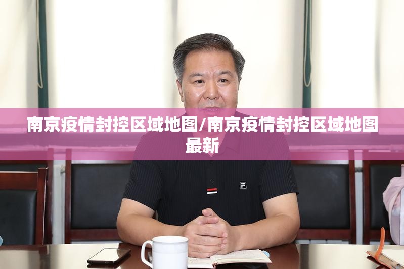 南京疫情封控区域地图/南京疫情封控区域地图最新