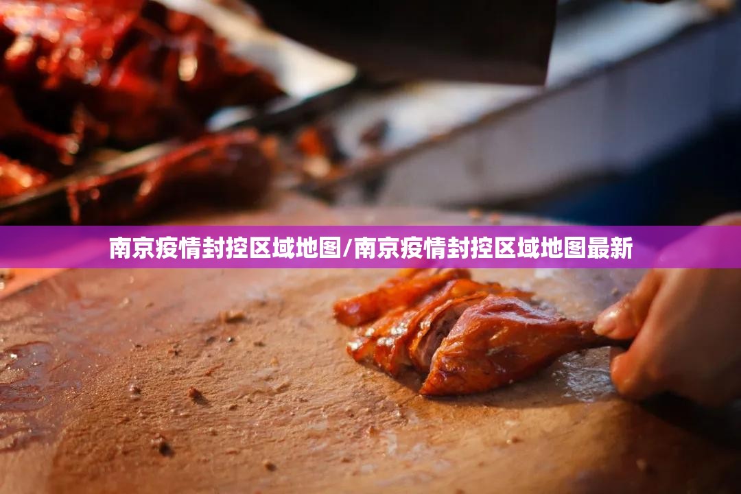 南京疫情封控区域地图/南京疫情封控区域地图最新