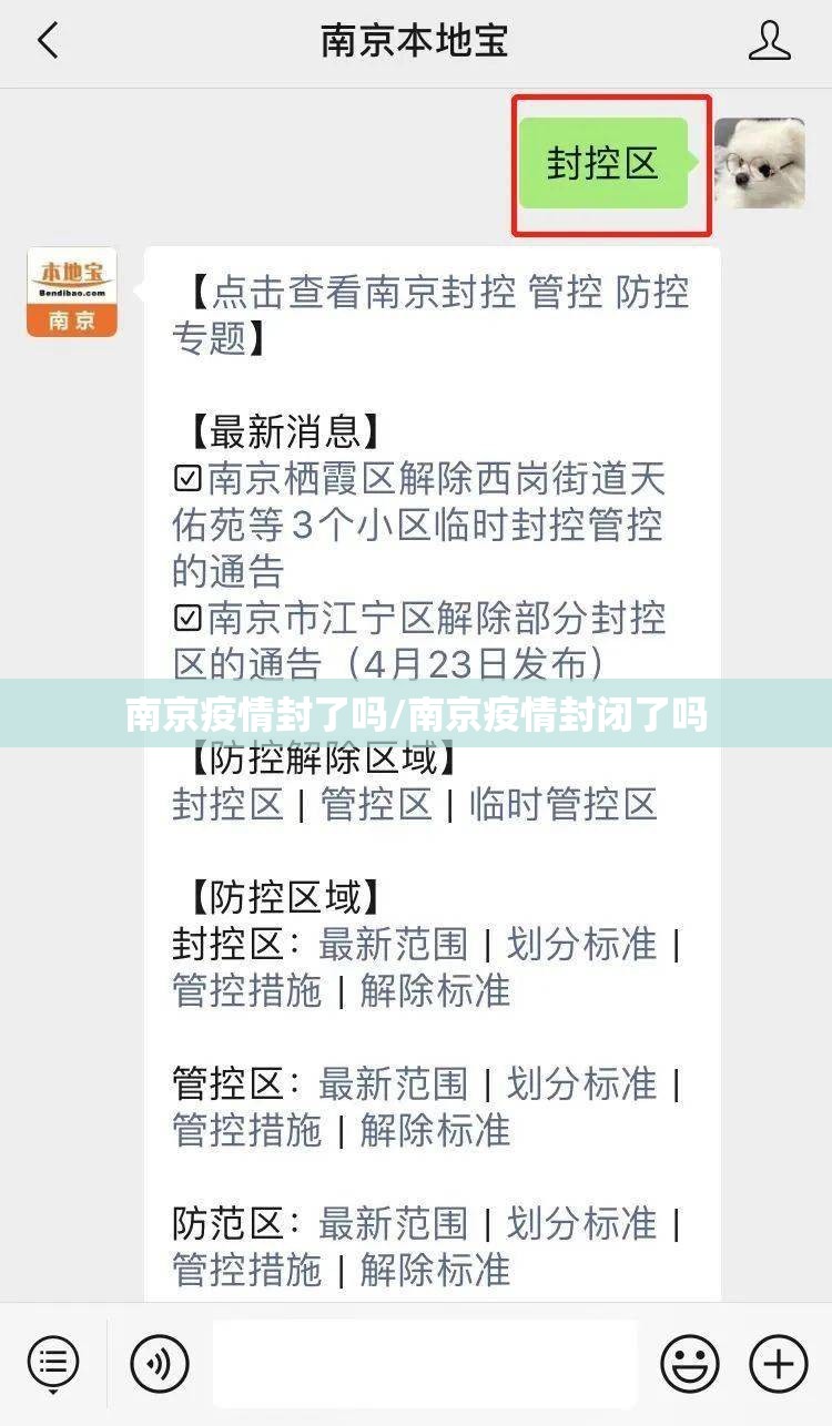 南京疫情封了吗/南京疫情封闭了吗