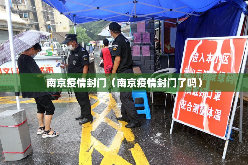 南京疫情封门（南京疫情封门了吗）