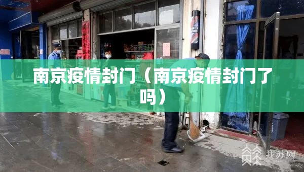 南京疫情封门（南京疫情封门了吗）