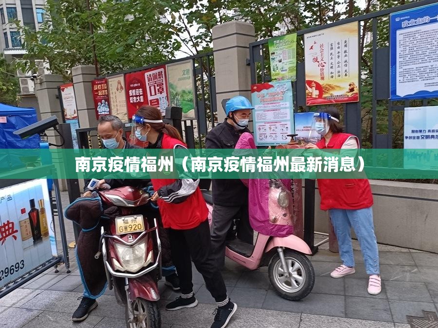 南京疫情福州（南京疫情福州最新消息）
