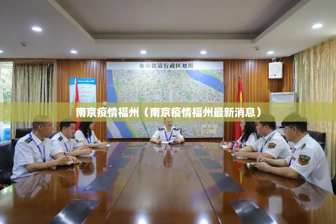 南京疫情福州（南京疫情福州最新消息）