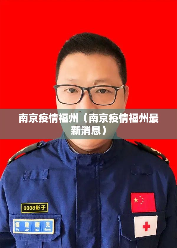 南京疫情福州（南京疫情福州最新消息）