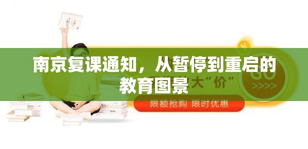 南京复课通知，从暂停到重启的教育图景